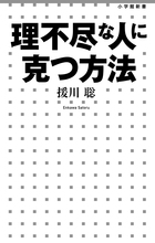 理不尽な人に克つ方法 (小学館新書)