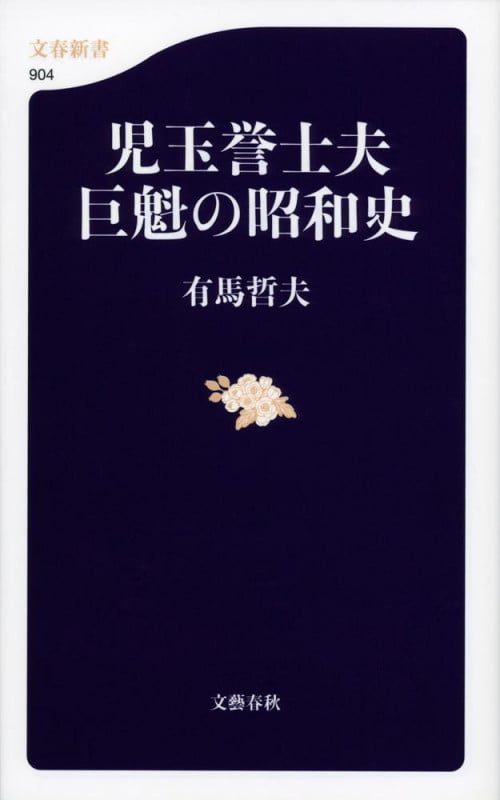 児玉誉士夫 巨魁の昭和史 (文春新書)