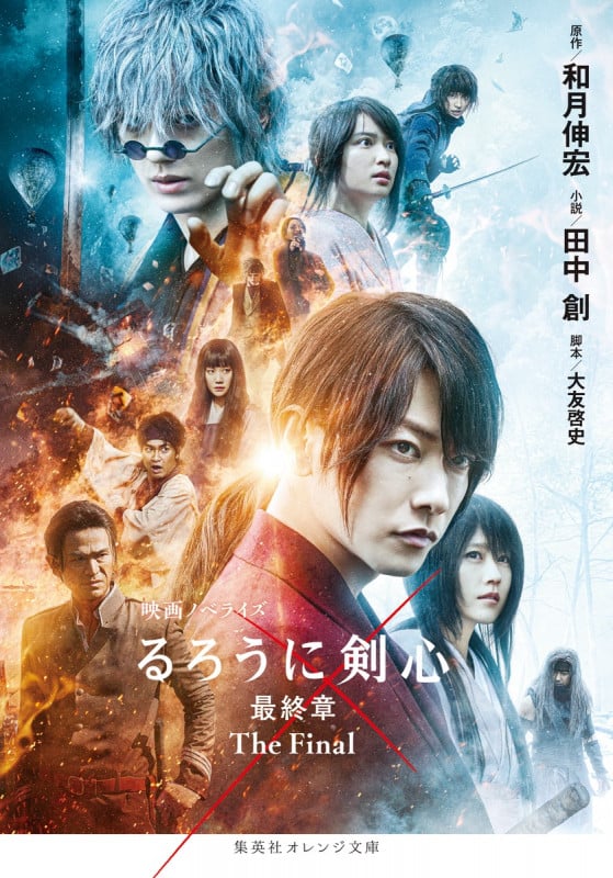 映画ノベライズ るろうに剣心 最終章 The Final (集英社オレンジ文庫)