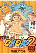 魔法陣グルグル2 2 (ガンガンコミックスONLINE)