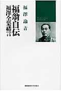 福翁自伝・福澤全集緒言