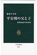 平安朝の父と子 貴族と庶民の家と養育 (中公新書 2044)