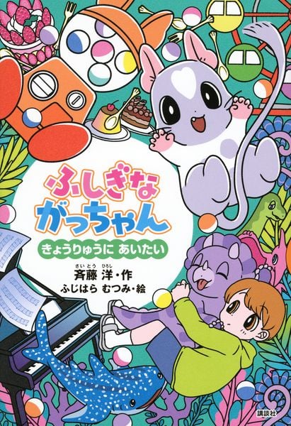 ふしぎながっちゃん きょうりゅうにあいたい (どうわがいっぱい)