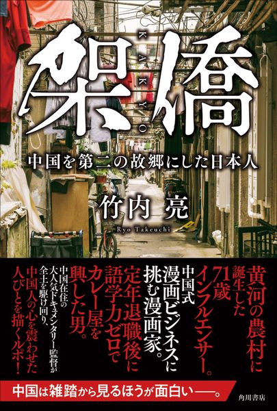 架僑 中国を第二の故郷にした日本人の詳細を見る