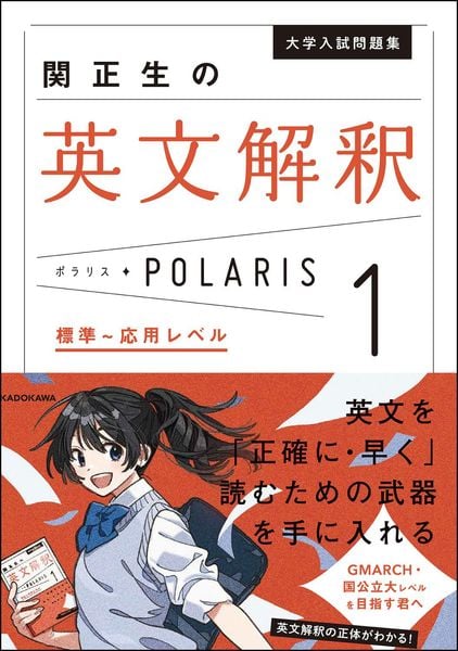 大学入試問題集 関正生の英文解釈ポラリス[1 標準~応用レベル]