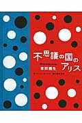 不思議の国のアリスWith Artwork by草間彌生