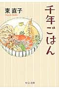 千年ごはん (中公文庫)