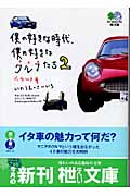 僕の好きな時代、僕の好きなクルマたち 2
