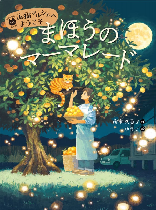 まほうのマーマレード (山猫マルシェへようこそ 1)