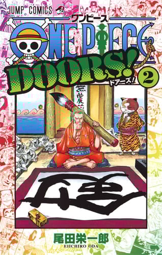 ONE PIECE DOORS! 2 (ジャンプコミックス)の詳細を見る