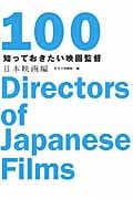 知っておきたい映画監督100・日本映画編