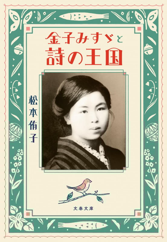 金子みすゞと詩の王国 (文春文庫)の詳細を見る