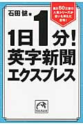 1日1分!英字新聞エクスプレス (祥伝社黄金文庫)
