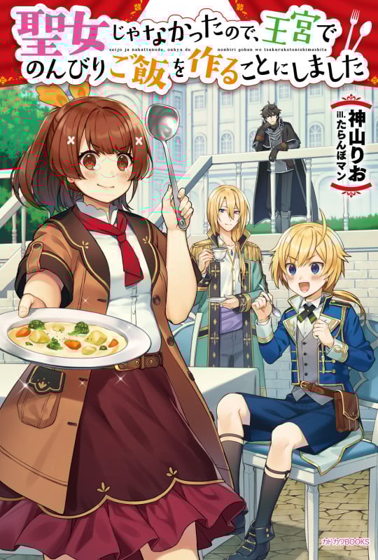 聖女じゃなかったので、王宮でのんびりご飯を作ることにしました (1) (カドカワBOOKS)
