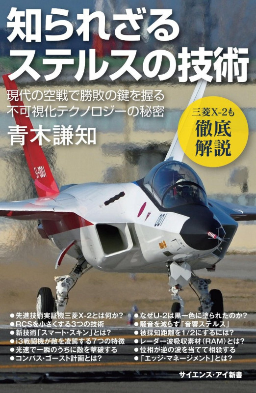 知られざるステルスの技術 現代の航空戦で勝敗の鍵を握る不可視化テクノロジーの秘密 (サイエンス・アイ新書)