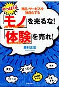 やっぱり!「モノ」を売るな!「体験」を売れ!の詳細を見る