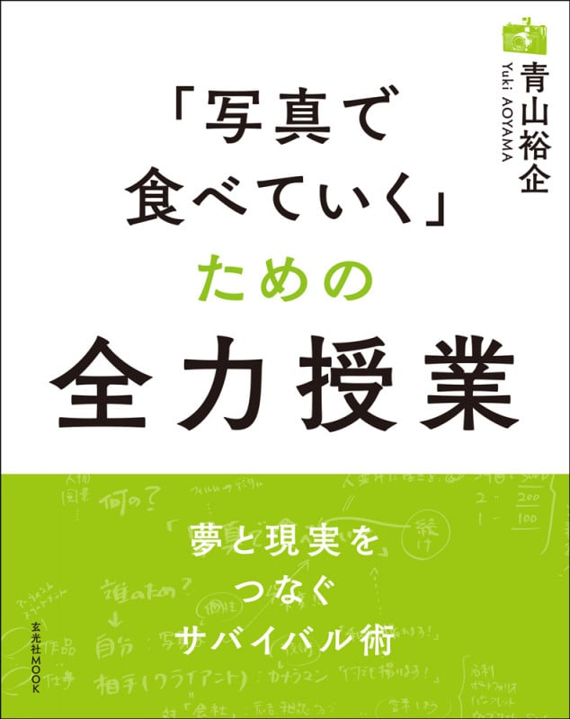 「写真で食べていく」ための全力授業 (玄光社MOOK)