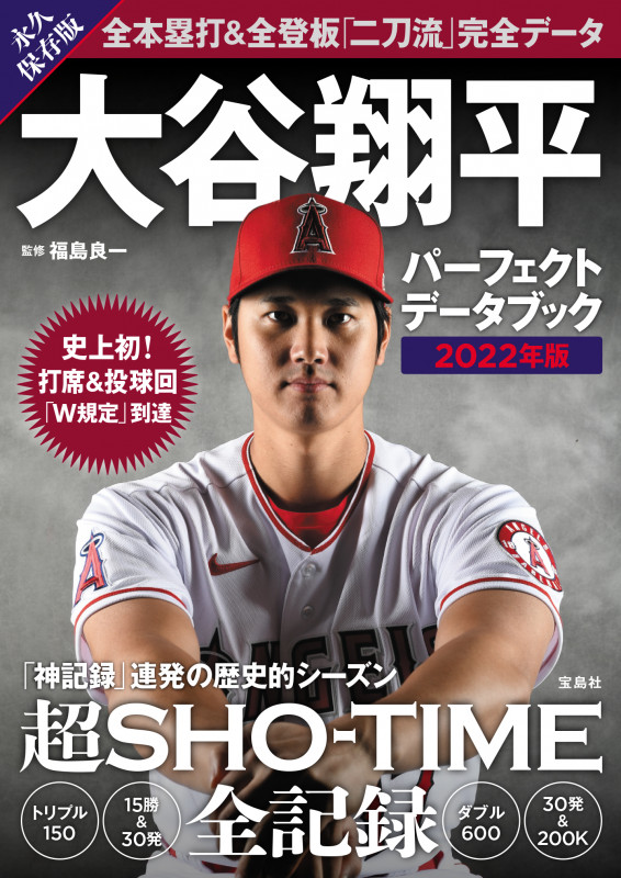 大谷翔平 パーフェクトデータブック (2022年版)