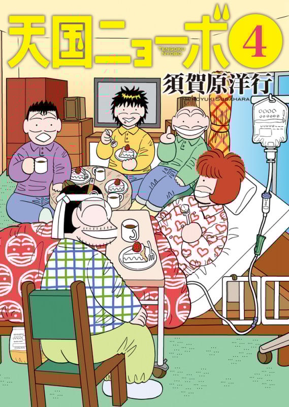 天国ニョーボ (4) (ビッグC)