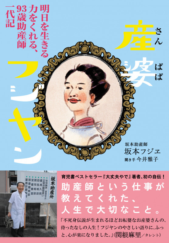産婆フジヤン 明日を生きる力をくれる、93歳助産師一代記