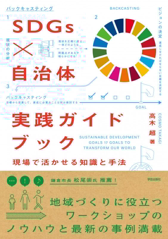 SDGs×自治体実践ガイドブック 現場で活かせる知識と手法の詳細を見る
