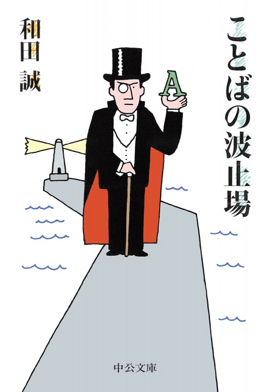 ことばの波止場 (中公文庫 わ25-2)の詳細を見る