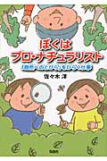 ぼくはプロ・ナチュラリスト 「自然へのとびら」をひらく仕事