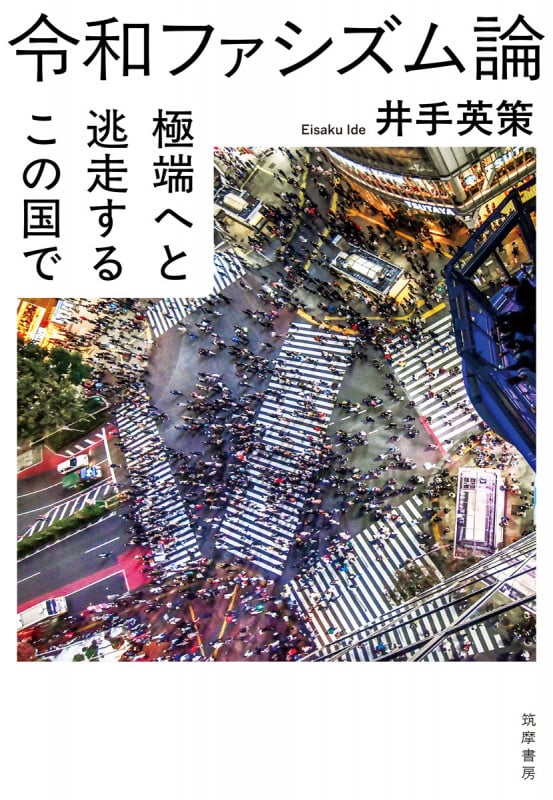 令和ファシズム論 極端へと逃走するこの国で (単行本)