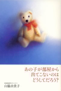 あの子が部屋から出てこないのはどうしてだろう?