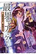 最果てアーケード(1)