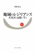 地域のレジリアンス 大災害の記憶に学ぶ