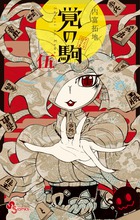 覚の駒 5 (少年サンデーコミックス)