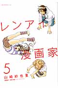 レンアイ漫画家(5)<完>