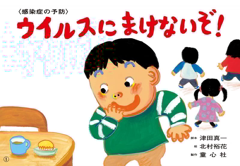 ウイルスに まけないぞ! (いっしょにまなぼう!〈きけん〉にそなえる紙芝居)