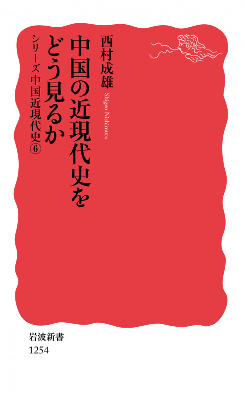 中国の近現代史をどう見るか シリーズ 中国近現代史 6 (岩波新書 新赤版 1254)