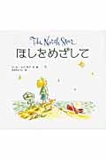 ほしをめざして