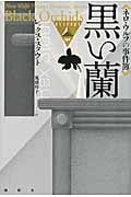 黒い蘭 ネロ・ウルフの事件簿 (論創海外ミステリ 130)
