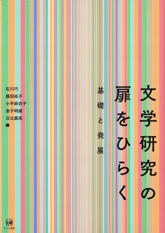 文学研究の扉をひらく 基礎と発展