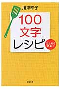 100文字レシピごちそうさま! (新潮文庫)