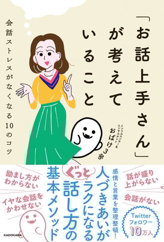「お話上手さん」が考えていること 会話ストレスがなくなる10のコツ (1)の詳細を見る