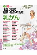 名医が語る最新・最良の治療 乳がん あなたに合ったベストな治療法が必ず見つかる!! (ベスト×ベストシリーズ)