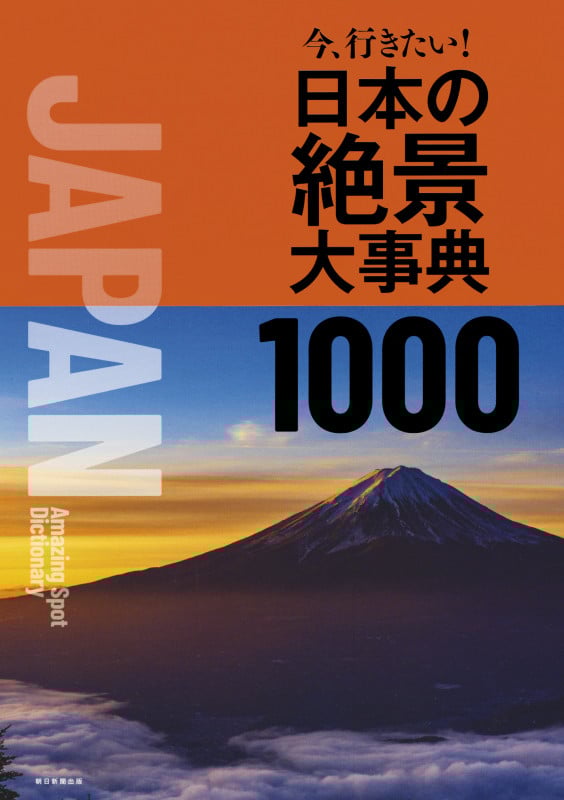 今、行きたい!日本の絶景大事典1000