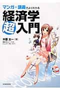 マンガ+講義でよくわかる経済学超入門