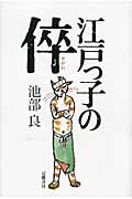 江戸っ子の倅