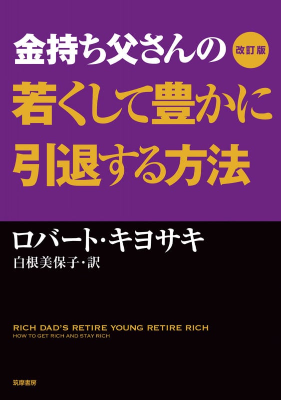 改訂版 金持ち父さんの若くして豊かに引退する方法 | ロバート
