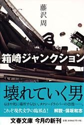 箱崎ジャンクション (文春文庫)