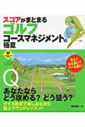 スコアがまとまるゴルフ コースマネジメントの極意