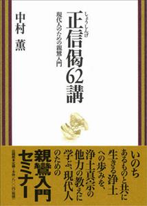 正信偈62講 現代人のための親鸞入門