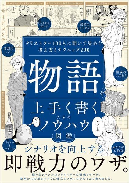物語を上手く書くためのノウハウ図鑑 クリエイター100人に聞いて集めた考え方とテクニック200