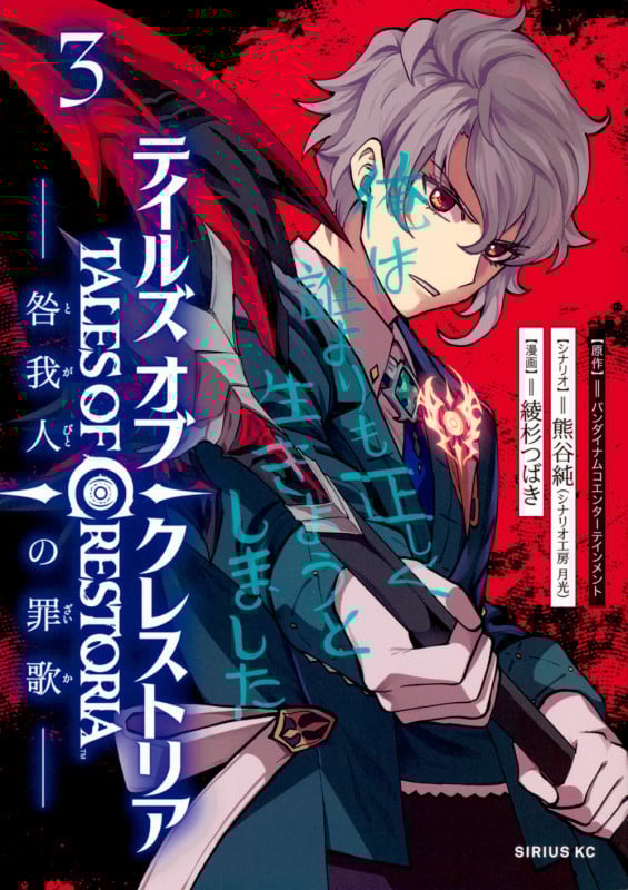 テイルズ・オブ・クレストリア ―咎我人の罪歌― (3) (シリウスKC)